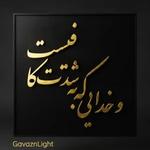 تابلو کالیگرافی و خدایی که به شدت کافیست