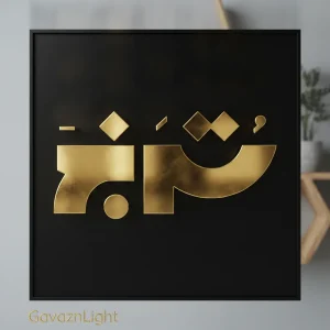 تابلو برجسته ترنج