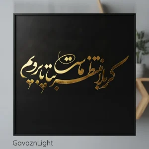 تابلو کالیگرافی کربلا منتظر ماست