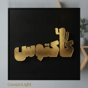 تابلو برجسته کاکتوس