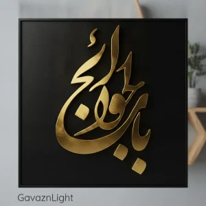 تابلو کالیگرافی مذهبی باب الحوائج