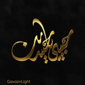 تابلو کالیگرافی مذهبی حبیبی یا حسین