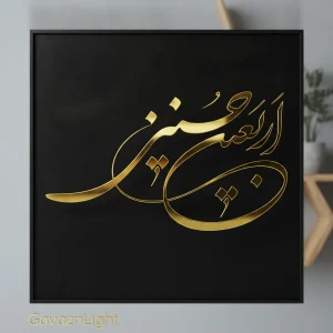 تابلو کایگرافی مذهبی اربیعن حسینی