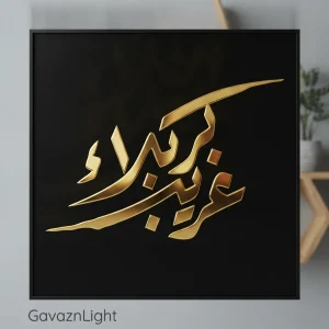 تابلو کالیگرافی مذهبی غریب کربلا