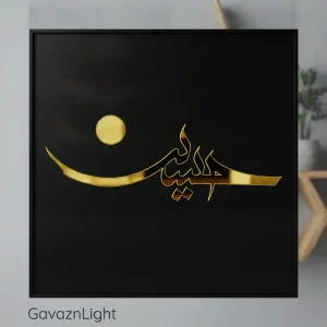 تابلو کالیگرافی حسین