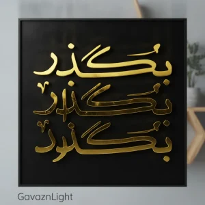 تابلو کالیگرافی بگذر بگذار بگذرد