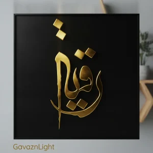 تابلو کالیگرافی مذهبی نام رقیه
