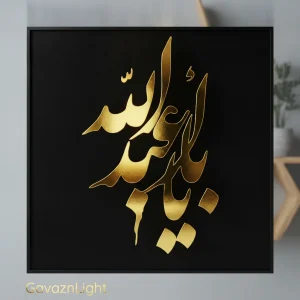 تابلو کالیگرافی یا ابا عبدالله