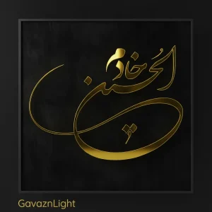 تابلو کالیگرافی خادم الحسین