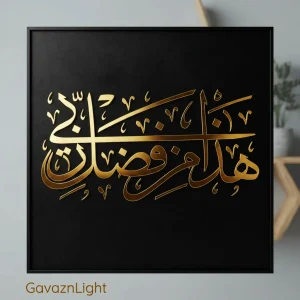 تابلو کالیگرافی مذهبی آیه هذا من فضل ربی