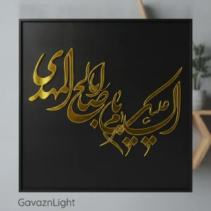 تابلو کالیگرافی السلام علیک یا اباصالح المهدی