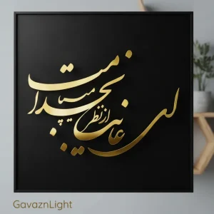 تابلو کالیگرافی ای غایب از نظر ...