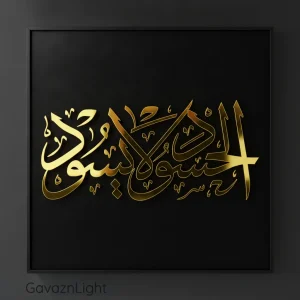 تابلو کالیگرافی مذهبی الحسود لا یسود