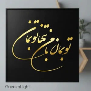 تابلو کالیگرافی تو بمان بامن