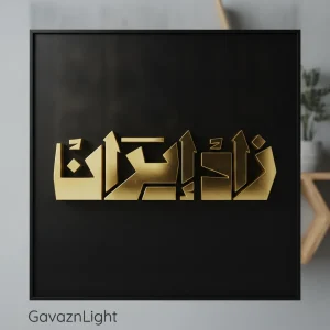 تابلو برجسته زاده ایران