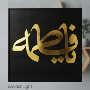 تابلو کالیگرافی مذهبی یا فاطمه