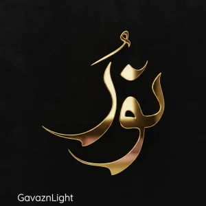 تابلو کالیگرافی نور