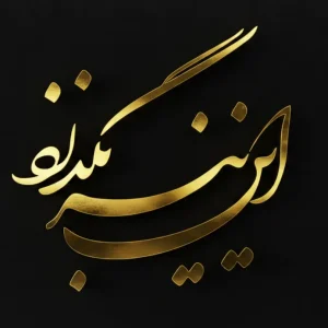 تابلو کالیگرافی این نیز بگذرد