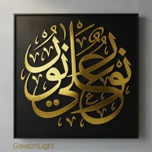 تابلو کالیگرافی مذهبی آیه نورٌ عَلی نور