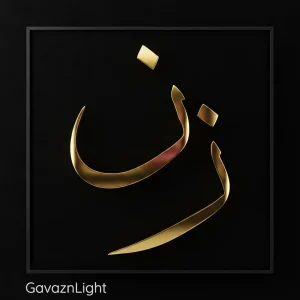 تابلو کالیگرافی زن
