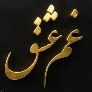 تابلو کالیگرافی غم عشق