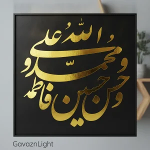 تابلو کالیگرافی مذهبی الله و اهل بیت