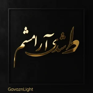 تابلو کالیگرافی ط شدی آرامشم