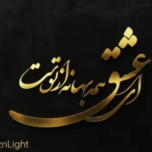 تابلو کالیگرافی ای عشق همه بهانه از توست