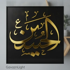 تابلو کالیگرافی مذهبی نام امام حسین