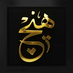 تابلو کالیگرافی هیچ