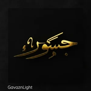 تابلو کالیگرافی جسور