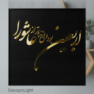 تابلو کالیگرافی مذهبی اربعین
