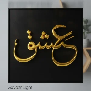 تابلو کالیگرافی عشق
