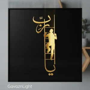 تابلو برجسته یا رب