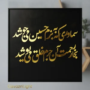 تابلو کالیگرافی مذهبی محرمی