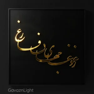 تابلو کالیگرافی ز غوغای جهان فارغ
