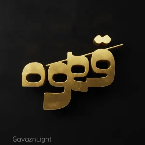 تابلو کالیگرافی قهوه